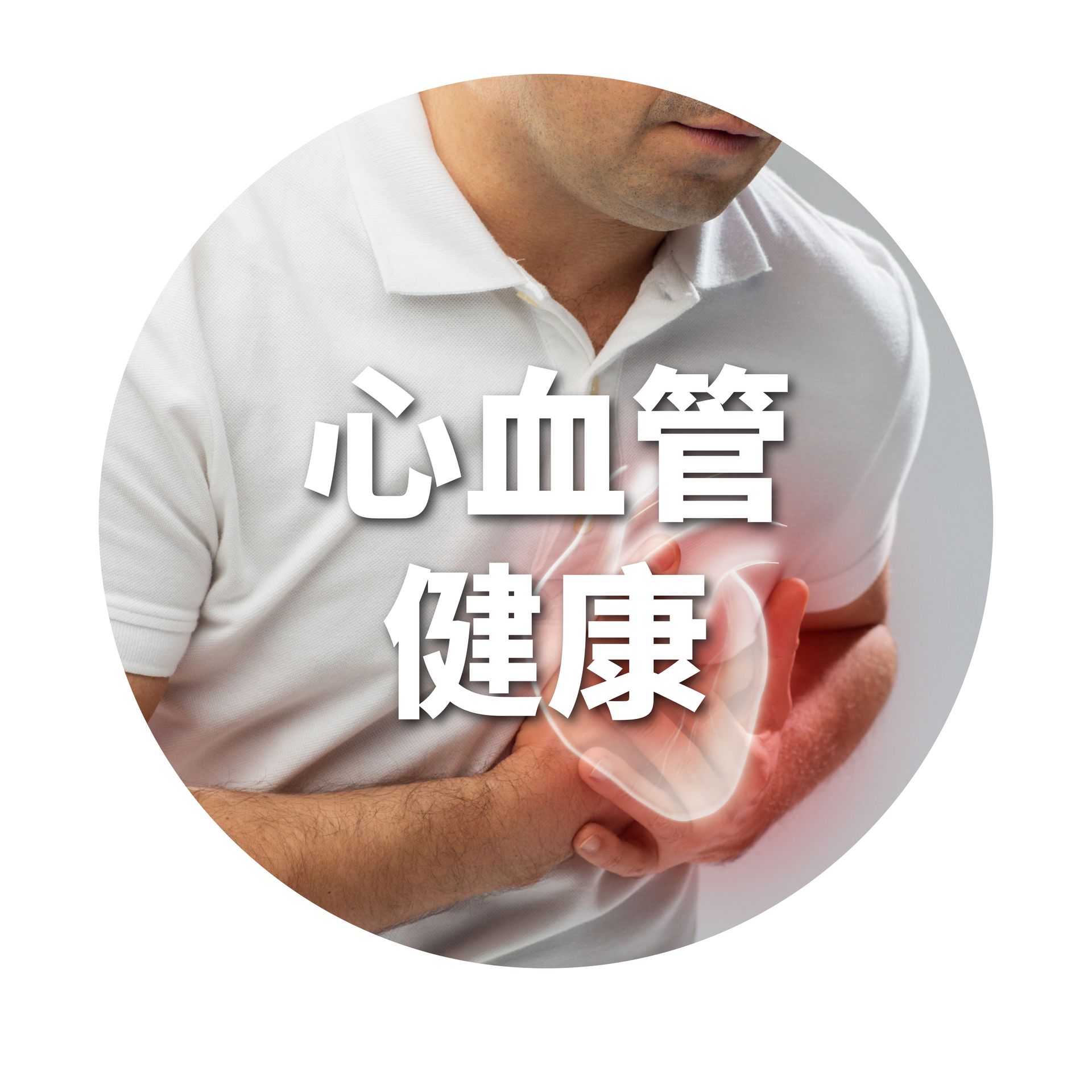 心血管健康