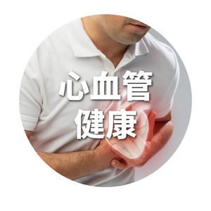心血管健康