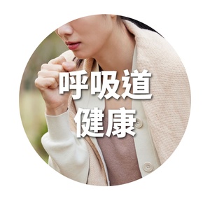 呼吸道健康