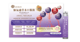 香港鎖健 LOCK HEALTH 肺氣通草本口服液8瓶*50毫升/盒