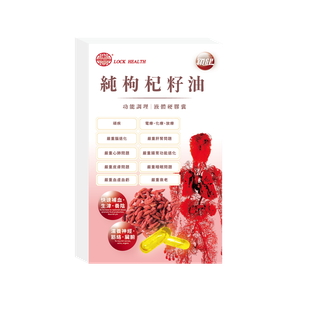 香港鎖健 LOCK HEALTH 純枸杞籽油60粒/盒